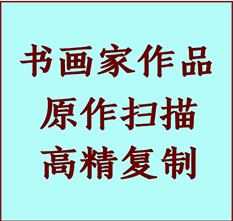 伽师书画作品复制高仿书画伽师艺术微喷工艺伽师书法复制公司